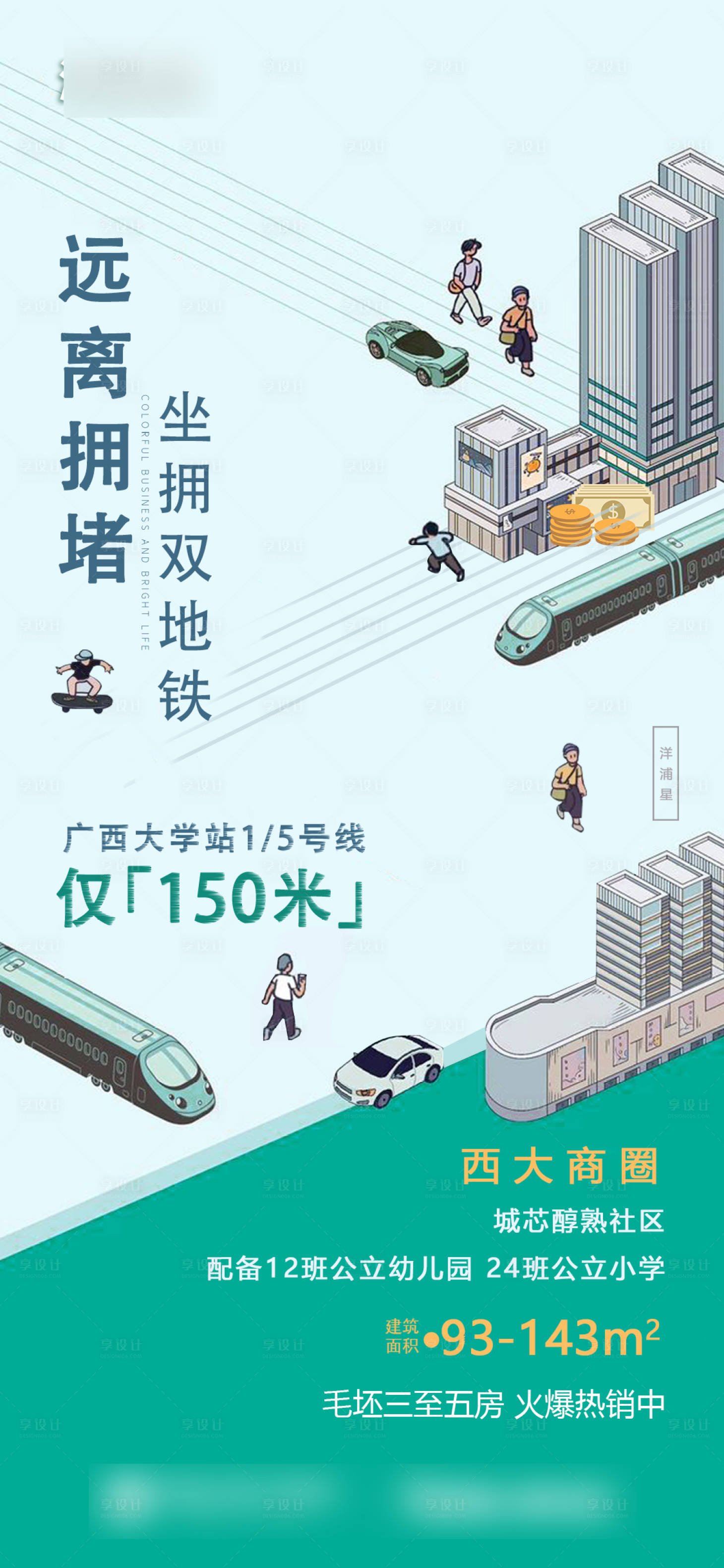 源文件下载【享设计】搜索编号：71340033595787672【地铁口150米简约海报】