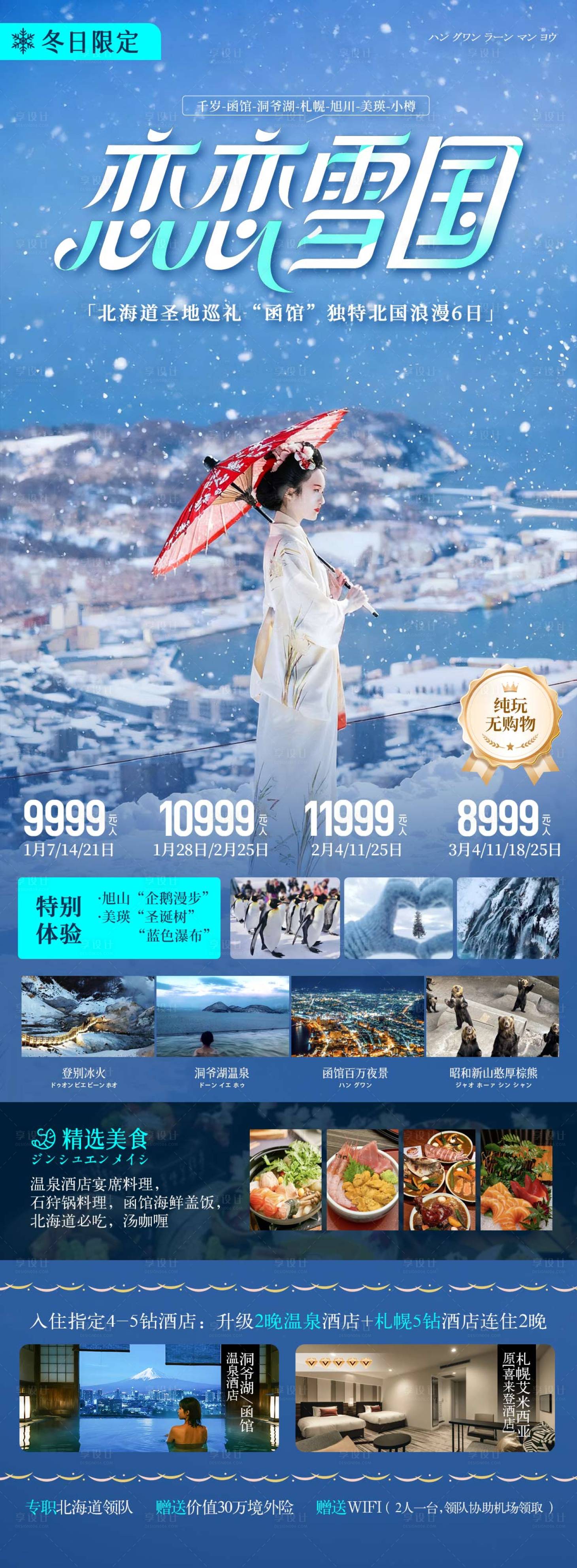 源文件下载【享设计】搜索编号：81070033690404958【冬季日本北海道函馆旅游海报】