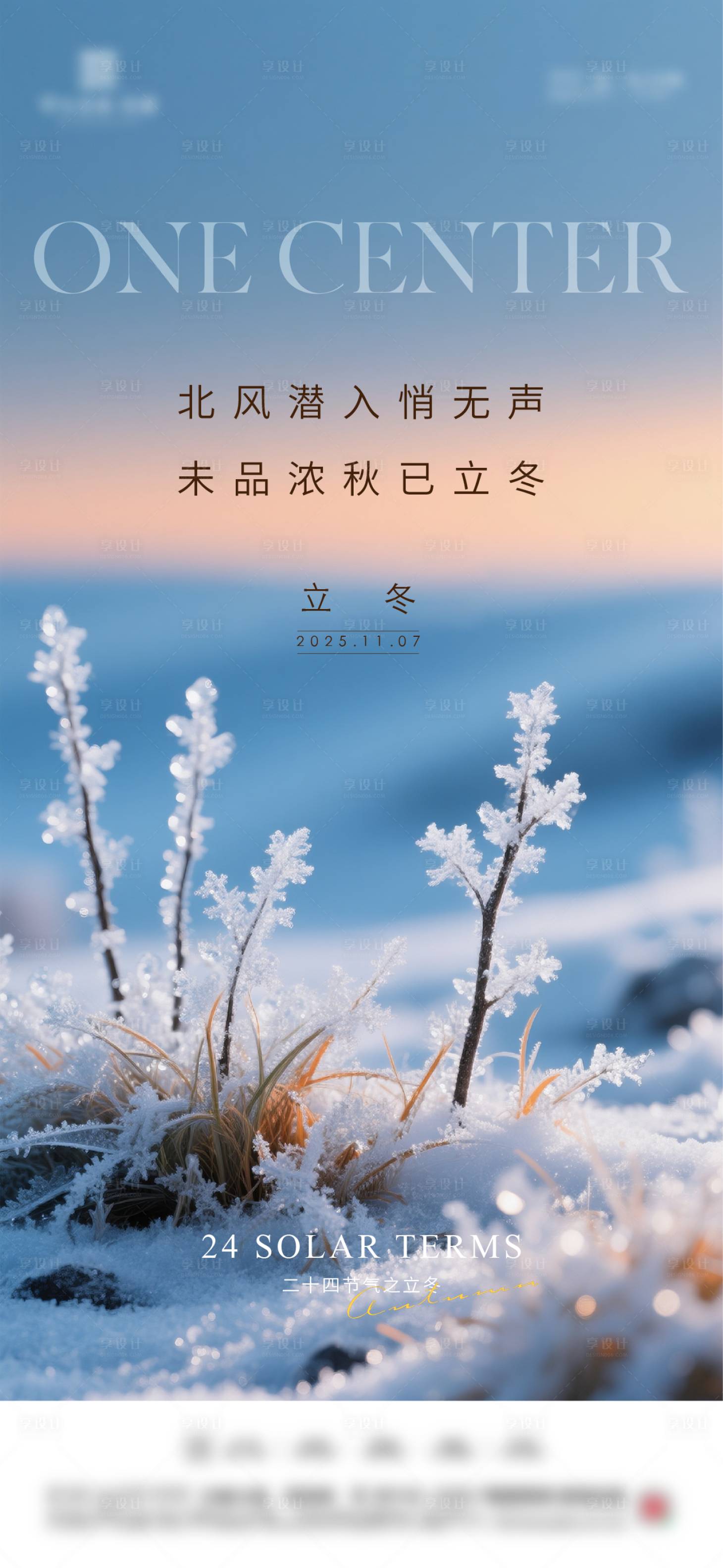 源文件下载【享设计】搜索编号：57320033687756198【地产立冬节气海报】