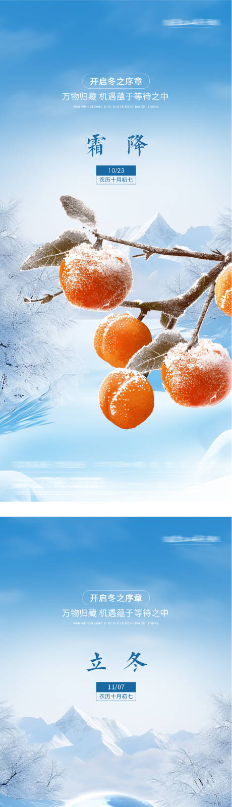 源文件下载【享设计】搜索编号：36630033540093372【地产霜降立冬创意海报】