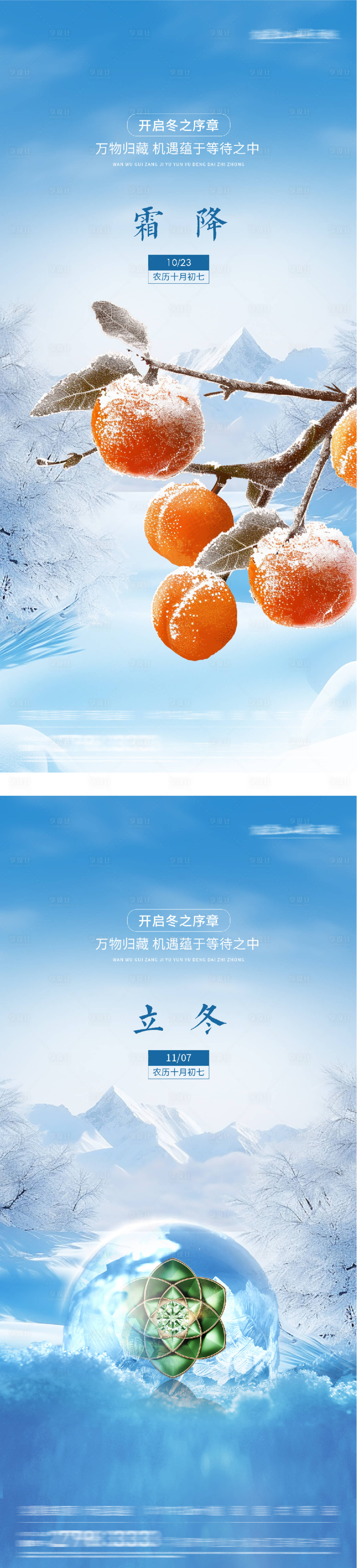 源文件下载【享设计】搜索编号：36630033540093372【地产霜降立冬创意海报】