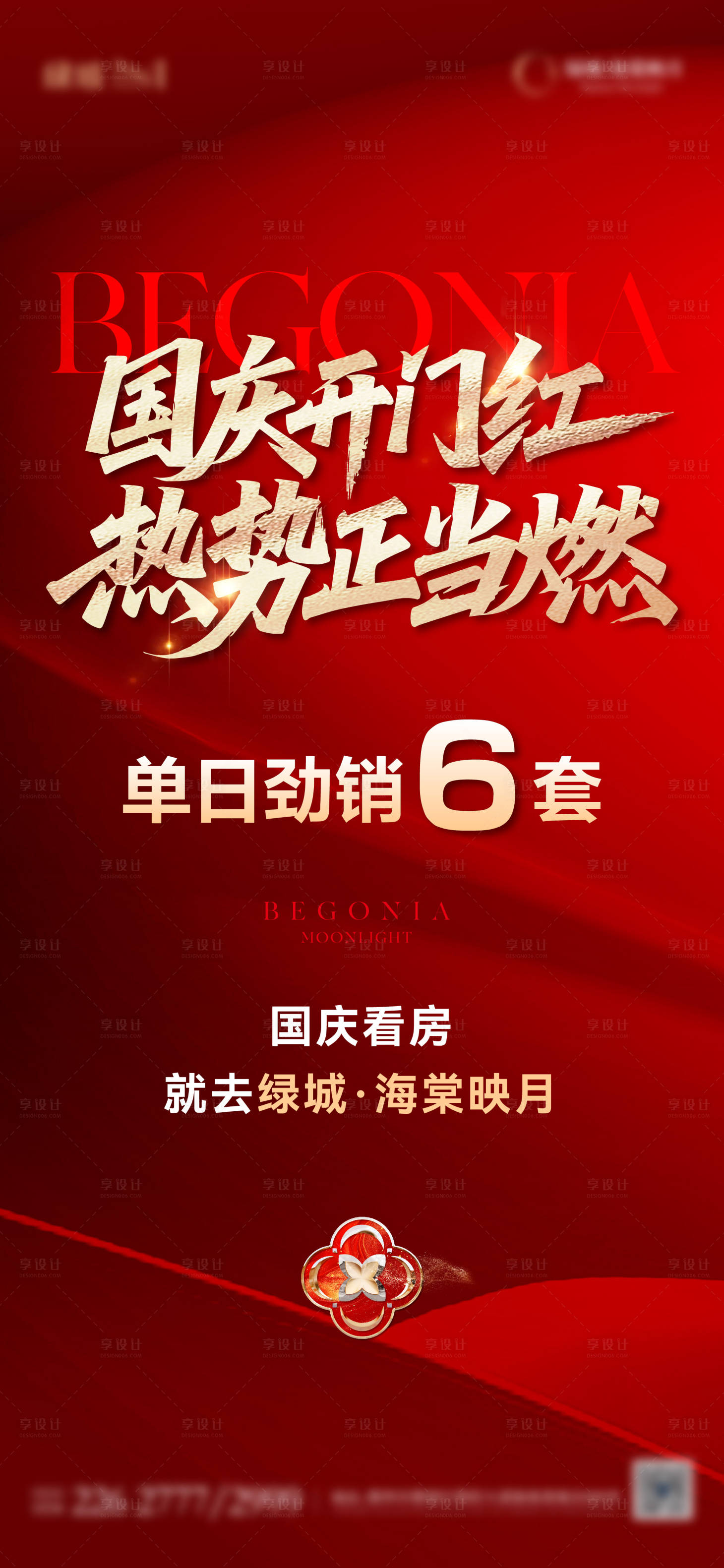 源文件下载【享设计】搜索编号：74560033441611539【地产热销红盘喜报单图】