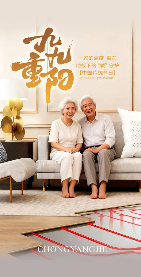 源文件下载【享设计】搜索编号：94120033760228613【重阳节地暖海报】