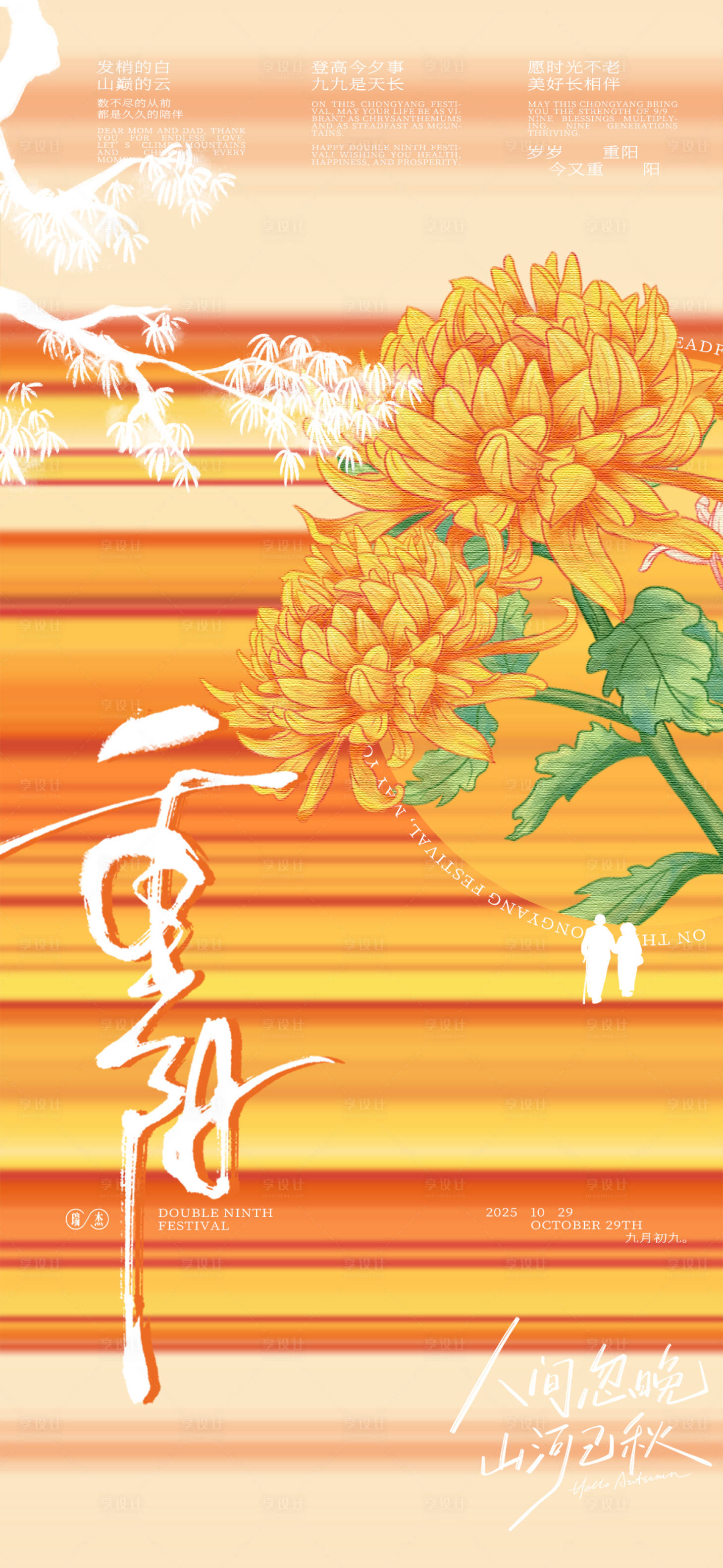 源文件下载【享设计】搜索编号：32820033533244498【重阳节海报】