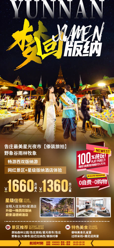 源文件下载【享设计】搜索编号：58440033429829465【云南西双版纳旅游海报】