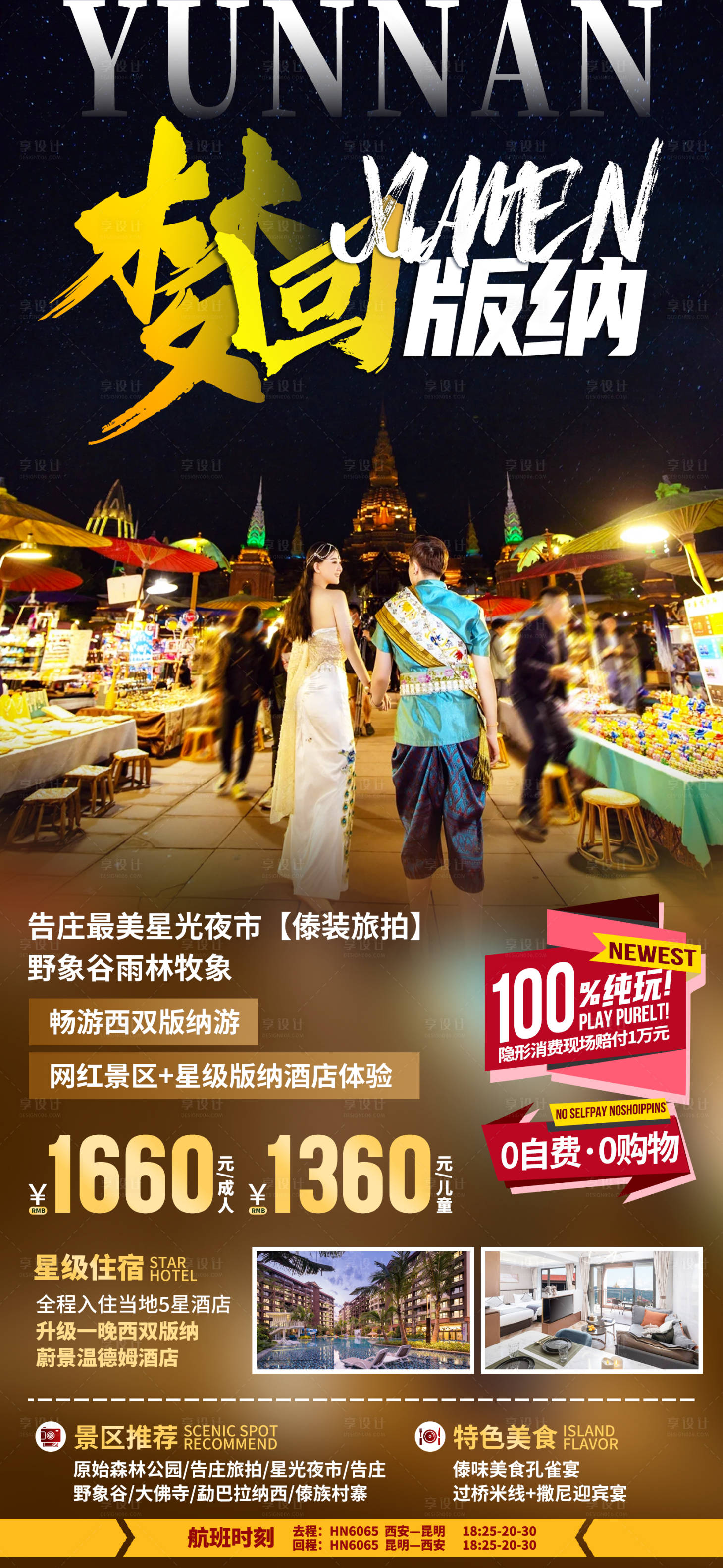 源文件下载【享设计】搜索编号：58440033429829465【云南西双版纳旅游海报】