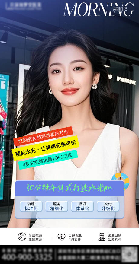 源文件下载【享设计】搜索编号：98990033682894117【医美早安图水光肌】