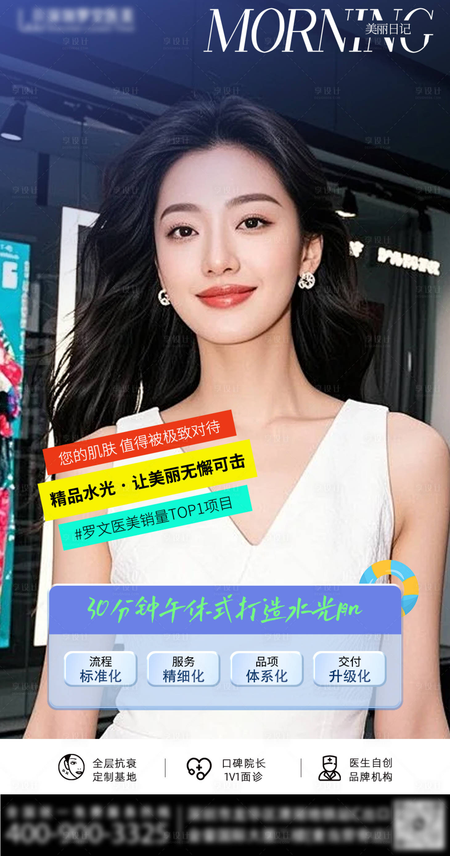 源文件下载【享设计】搜索编号：98990033682894117【医美早安图水光肌】