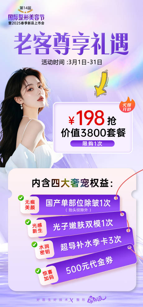 源文件下载【享设计】搜索编号：37580033481459842【医美老客尊享礼遇海报】