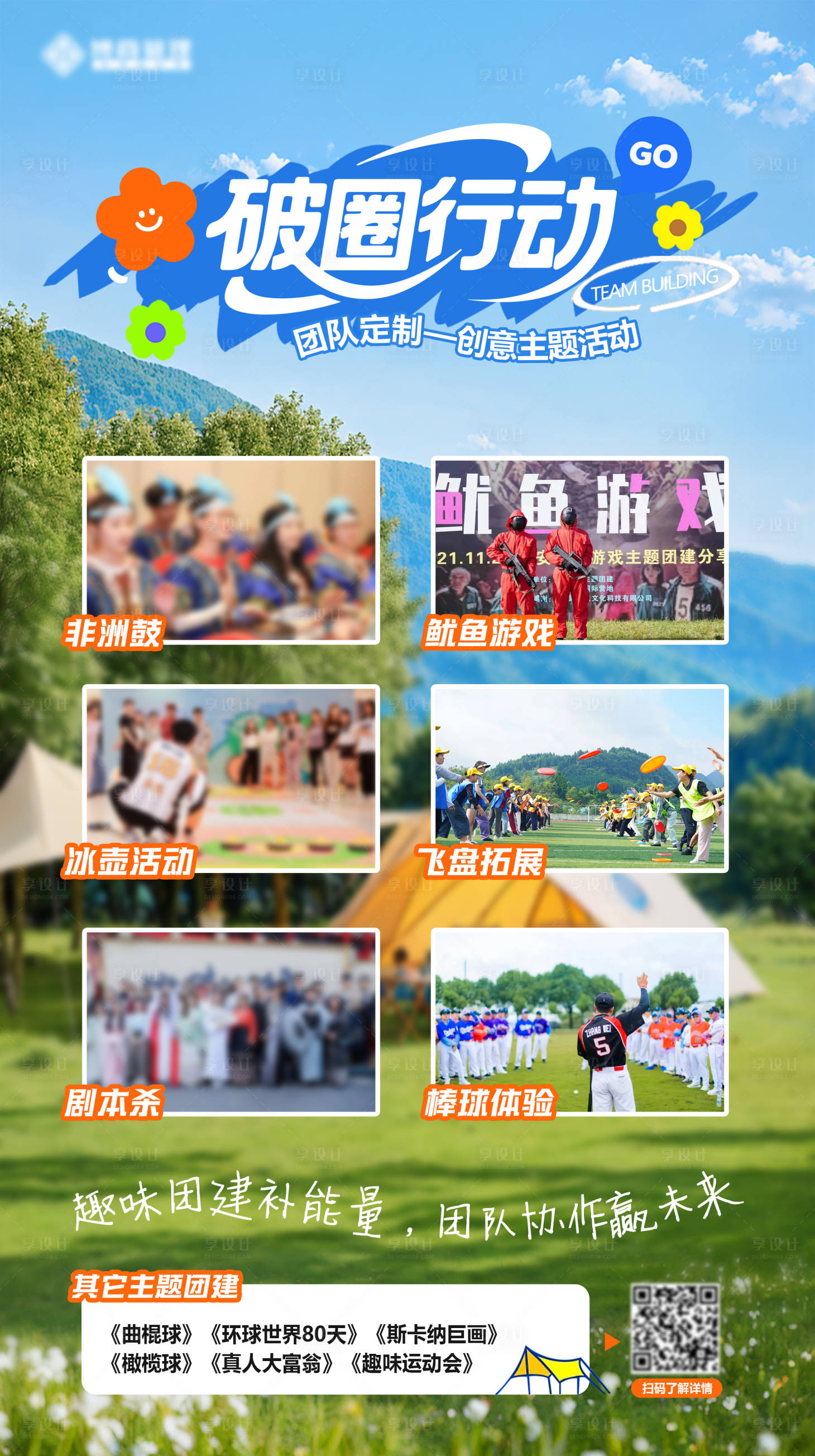 源文件下载【享设计】搜索编号：10360033797046585【户外团建活动海报】