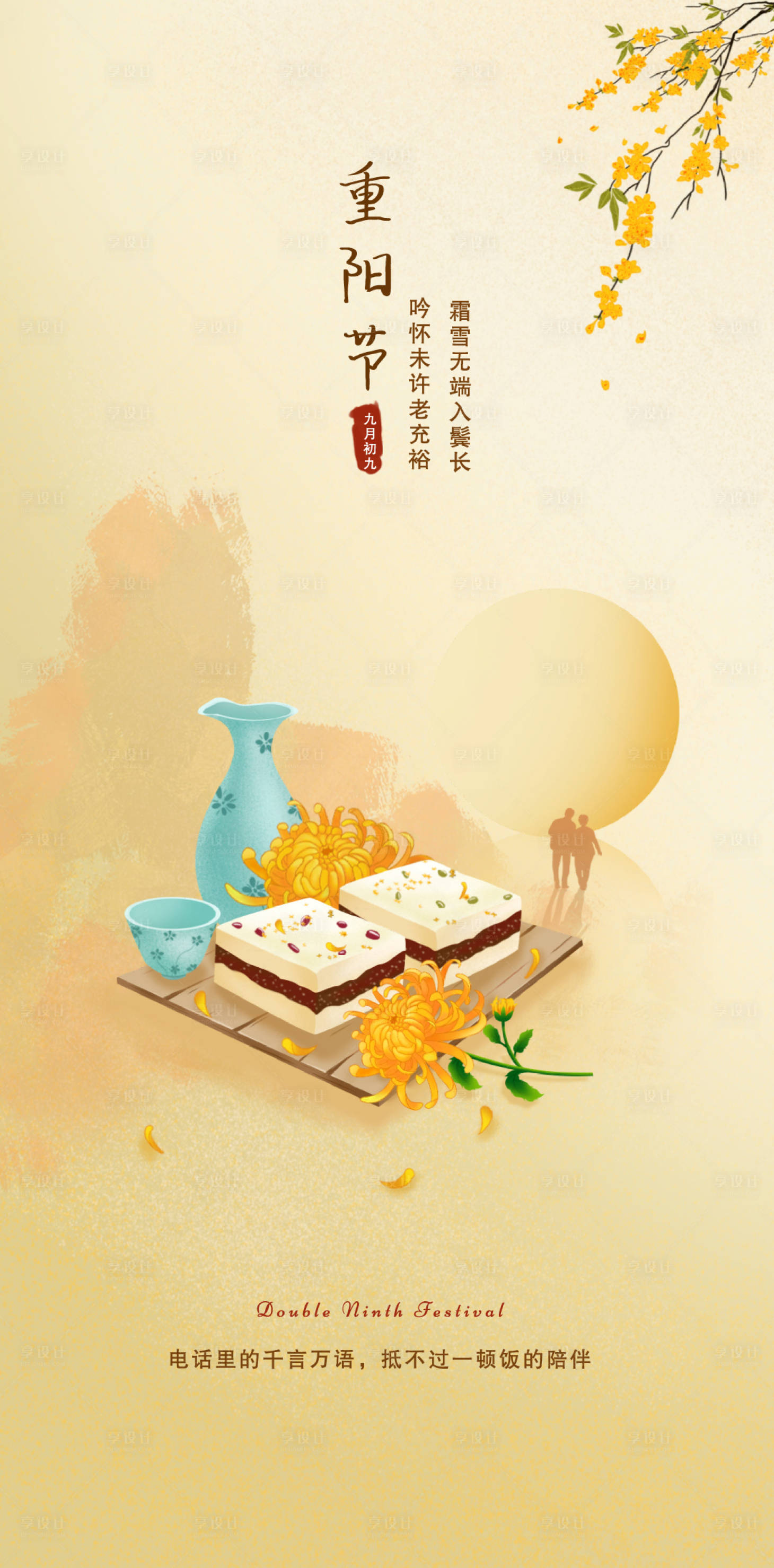 源文件下载【享设计】搜索编号：84100033662182000【重阳节】