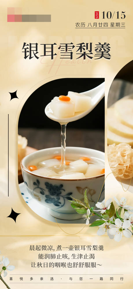 源文件下载【享设计】搜索编号：56790033538428574【银耳雪梨羹美食日签海报】