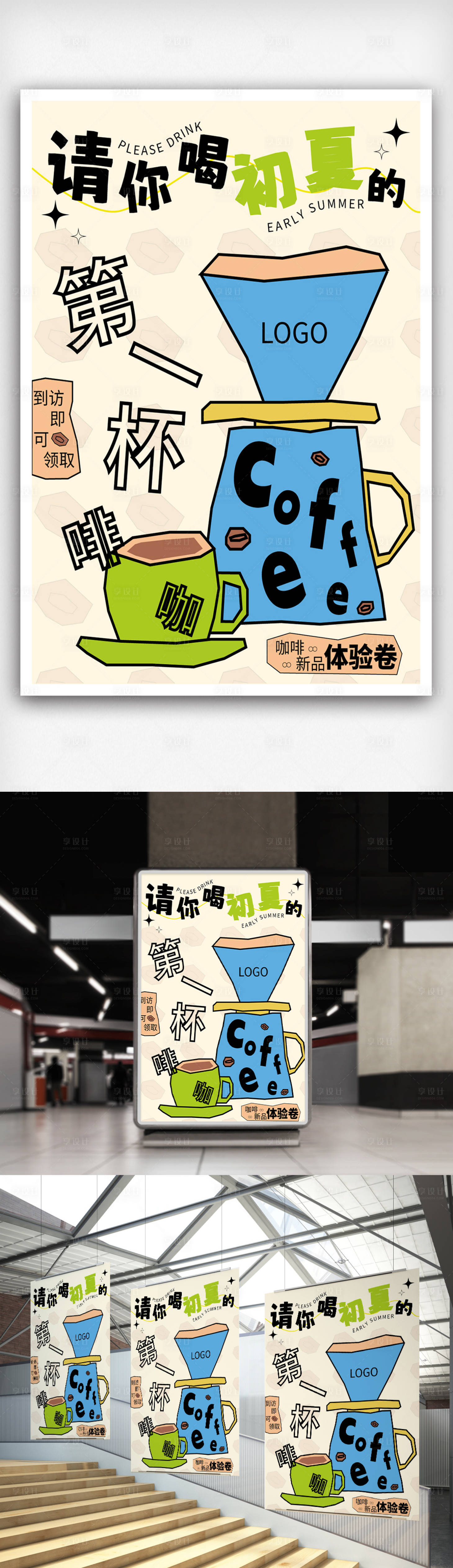 源文件下载【享设计】搜索编号：72460033809171348【清新咖啡奶茶饮品海报】