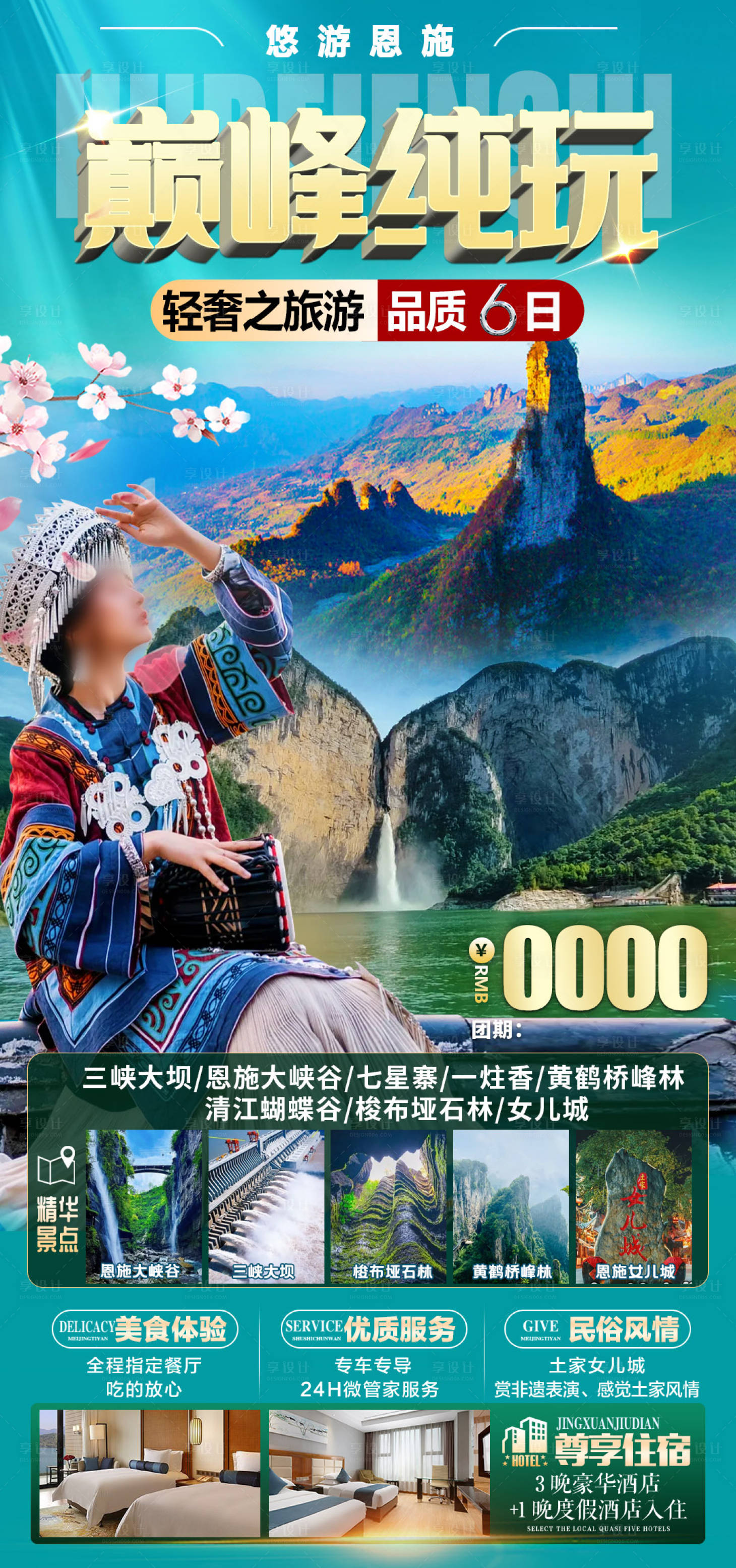 源文件下载【享设计】搜索编号：47270033724398723【恩施旅游】