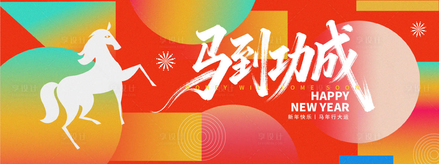 源文件下载【享设计】搜索编号：76080033648584451【2026马到功成背景板】