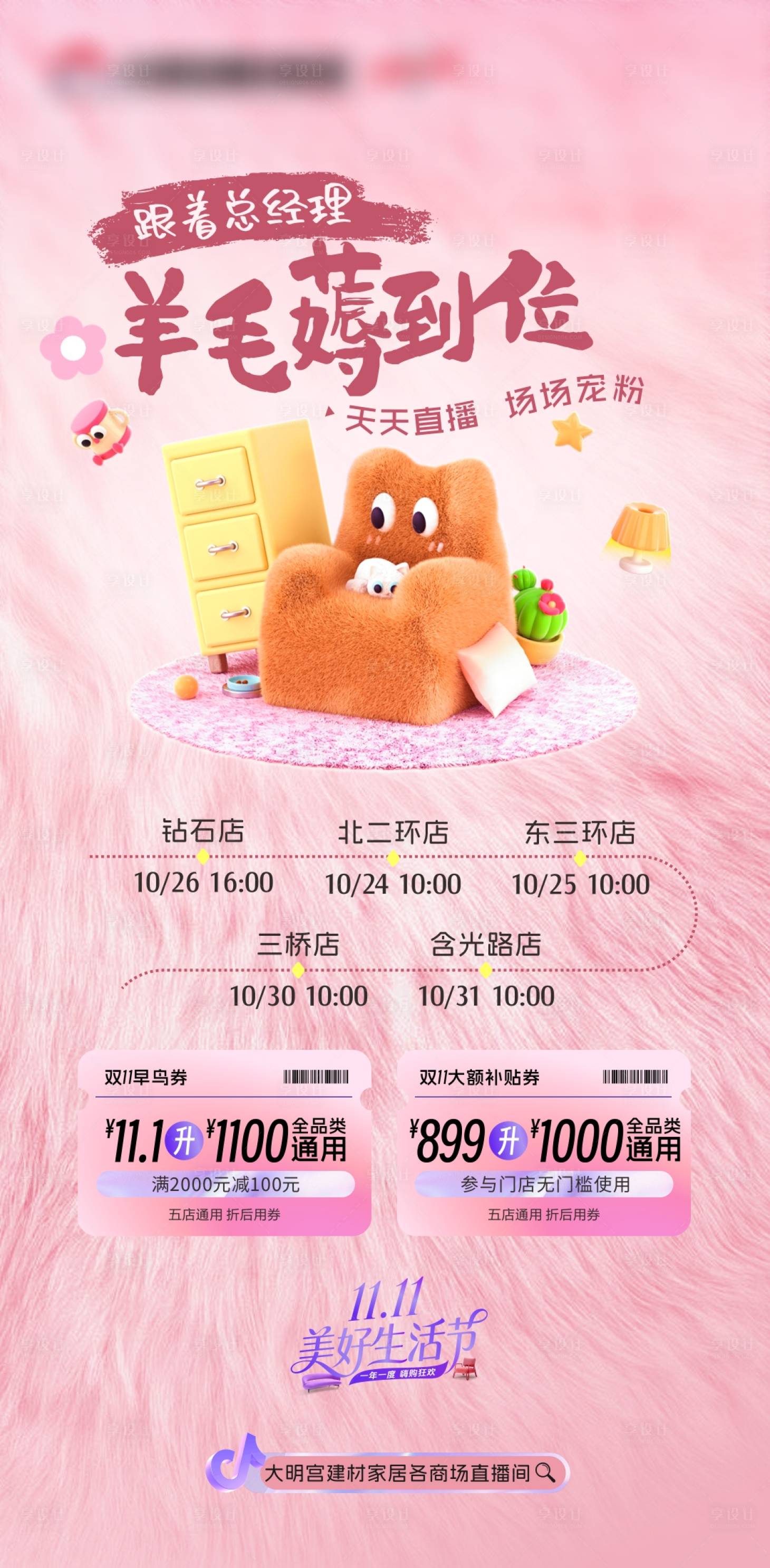 源文件下载【享设计】搜索编号：15380033684229201【家居卖场直播预告海报】