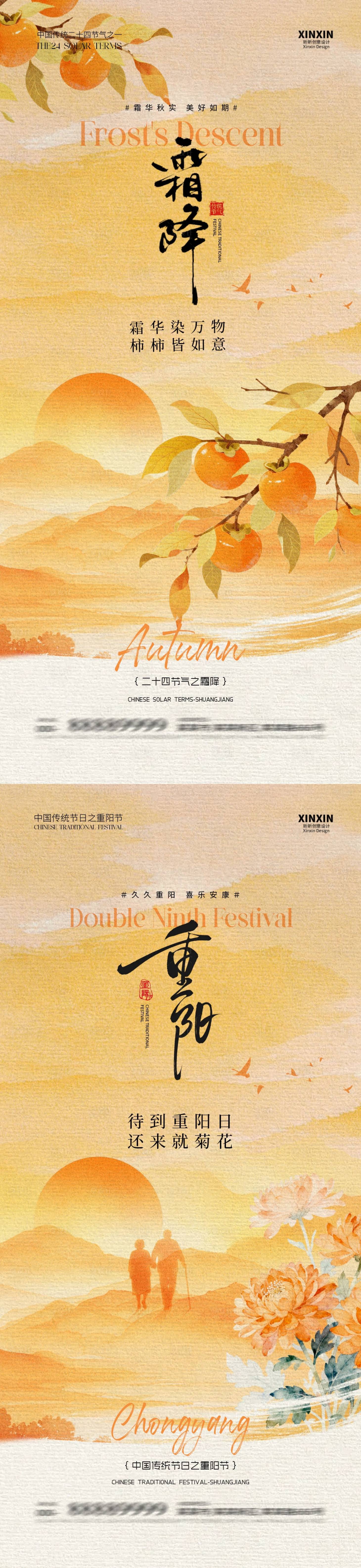 源文件下载【享设计】搜索编号：11050033475569981【地产重阳节霜降系列海报】