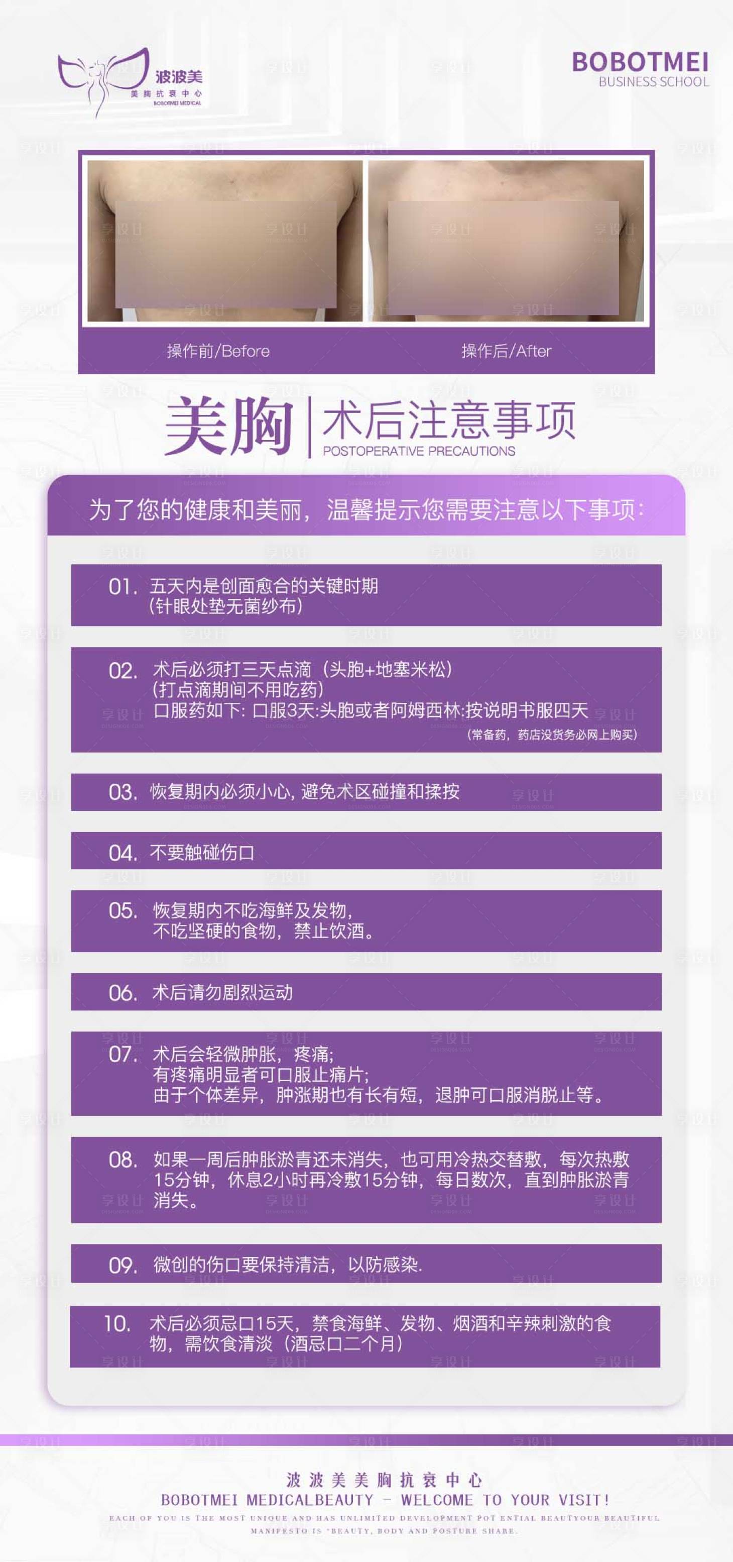 源文件下载【享设计】搜索编号：50860033706415333【医美美胸术后注意事项海报】