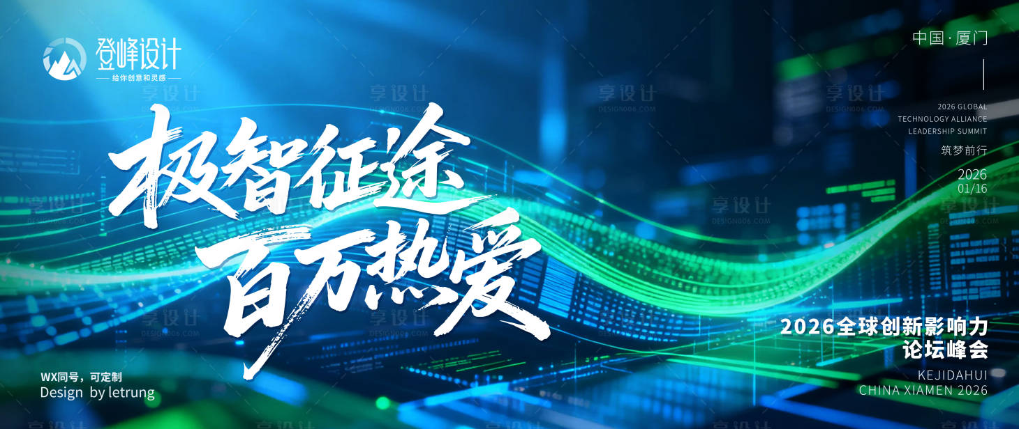 源文件下载【享设计】搜索编号：27740033716018054【全息数据流科技创新影响力论坛海报展板】