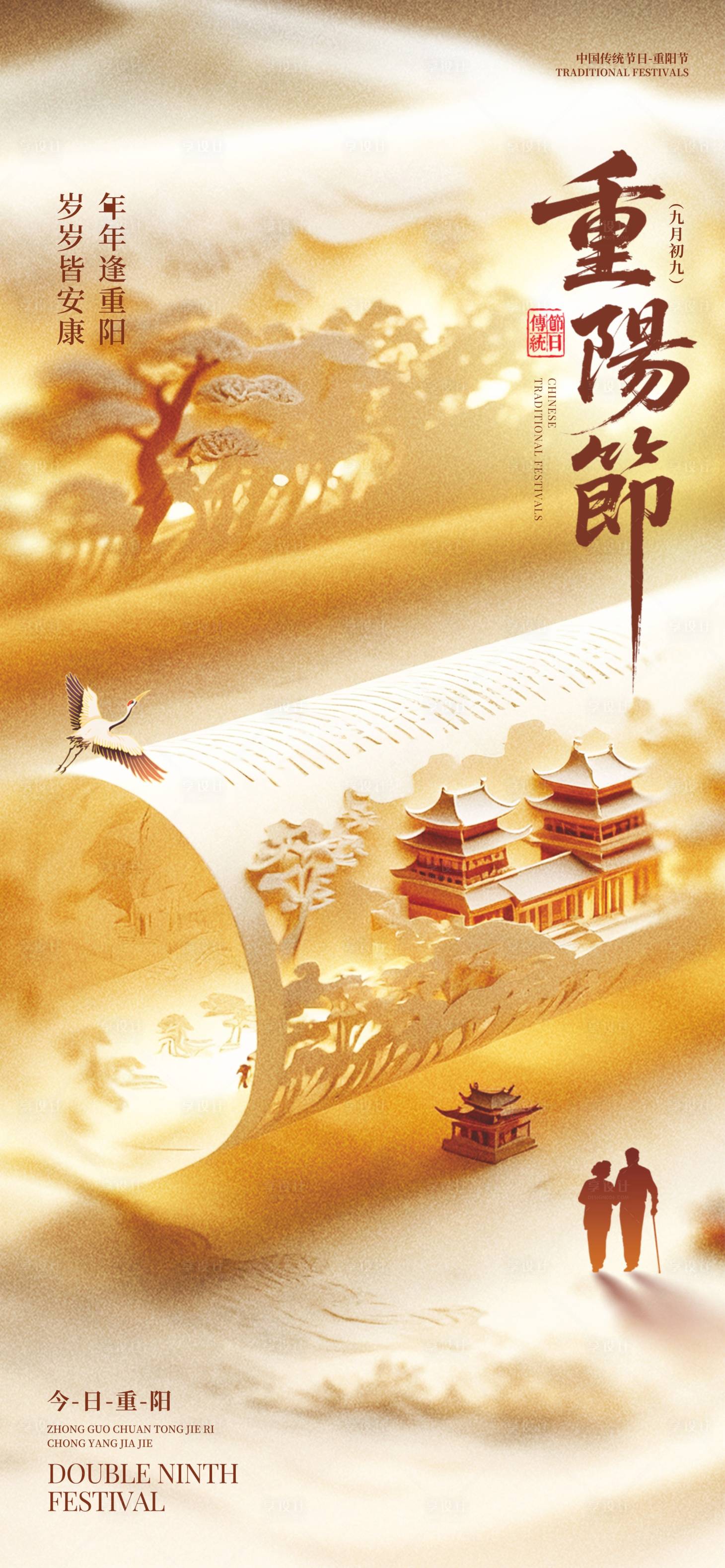 源文件下载【享设计】搜索编号：98850033444613610【重阳节】