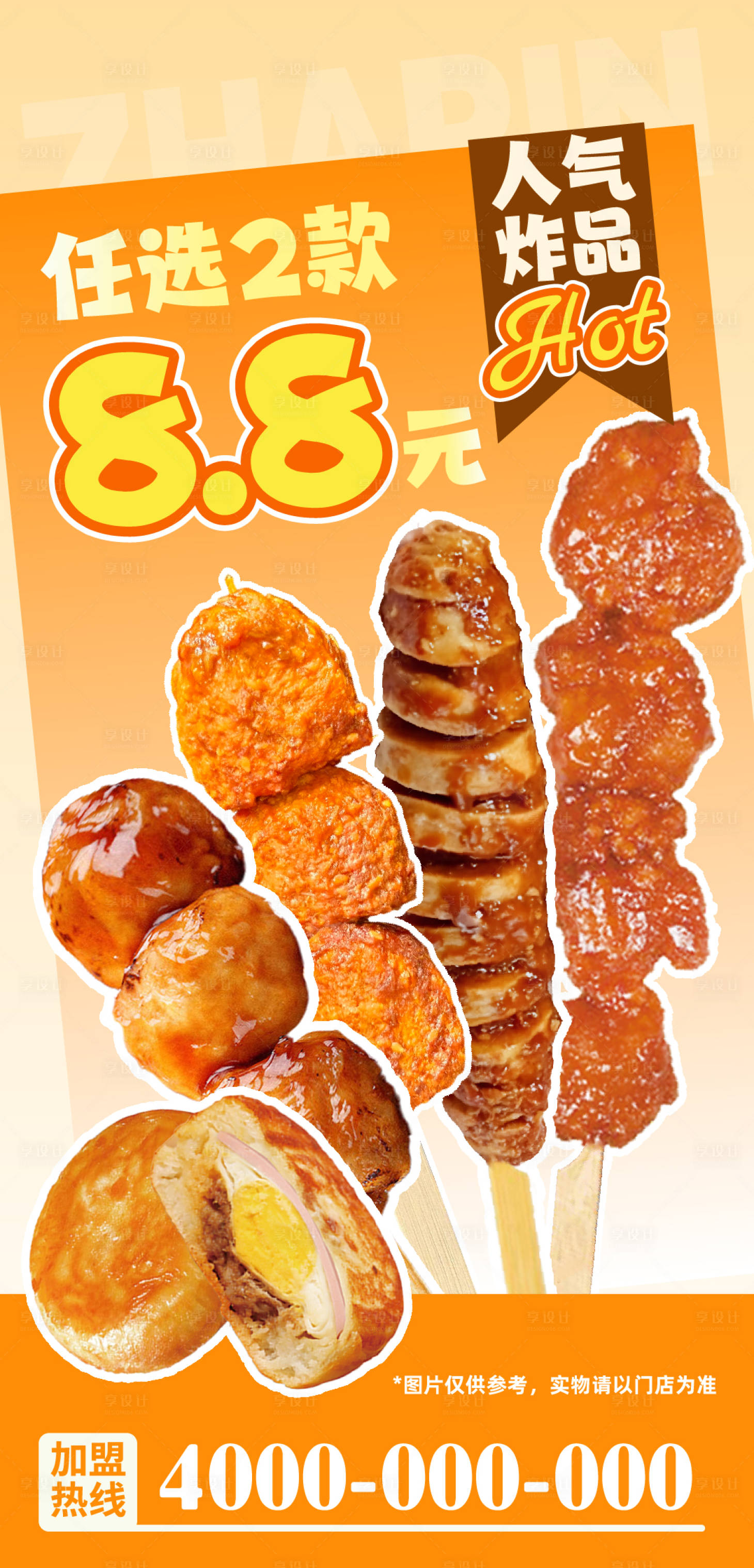 源文件下载【享设计】搜索编号：27070033763042932【小食炸货炸品自选海报】