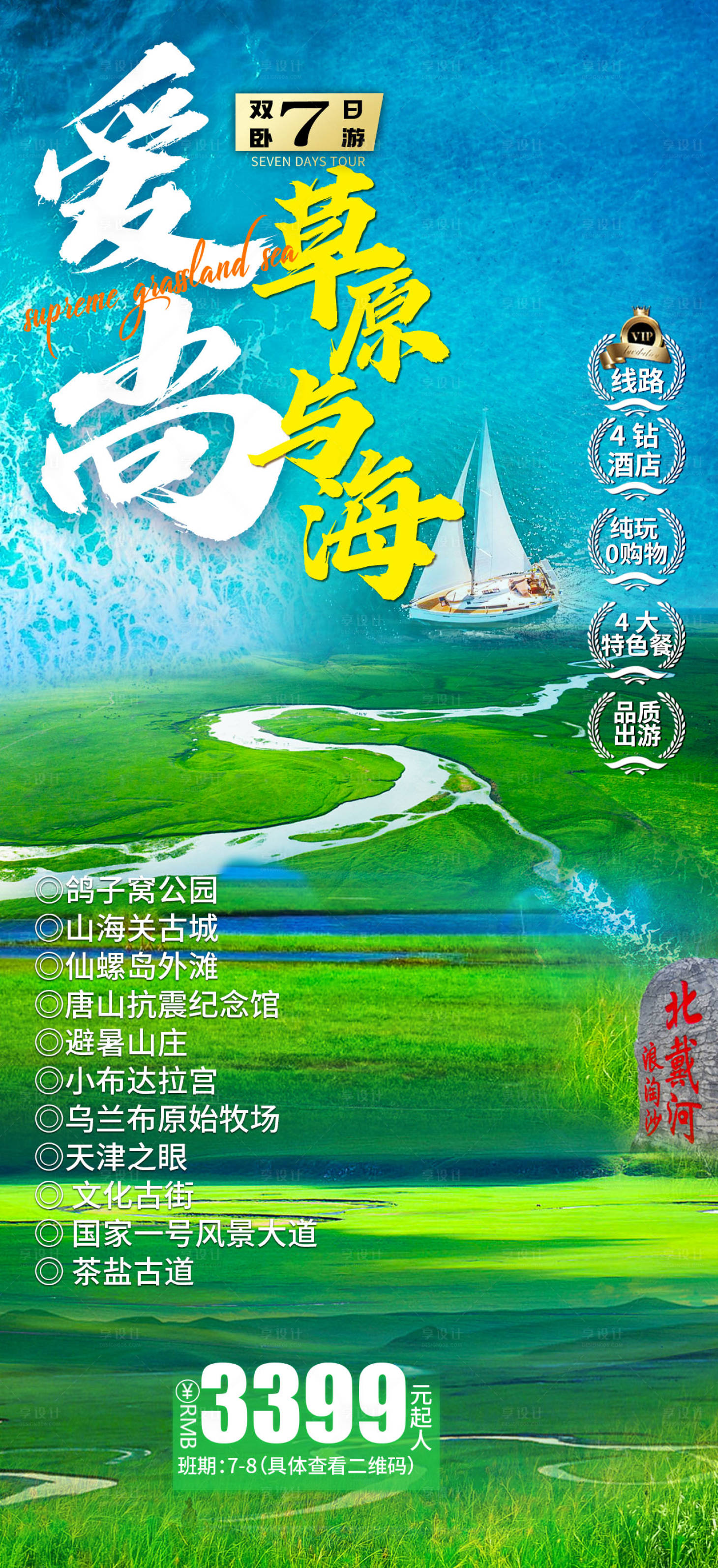 源文件下载【享设计】搜索编号：11540033795657374【北戴河草原海海报】