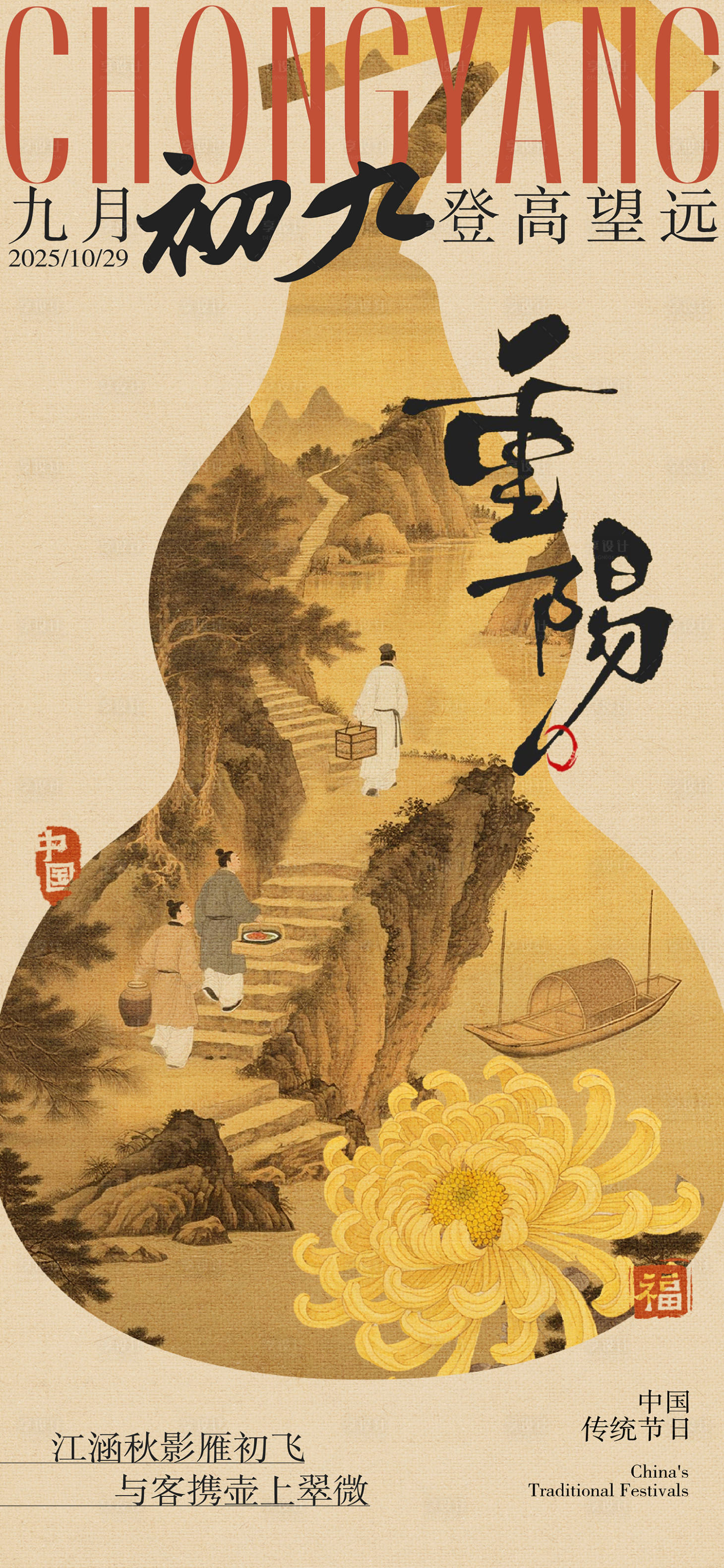 源文件下载【享设计】搜索编号：35810033683413214【重阳节海报】