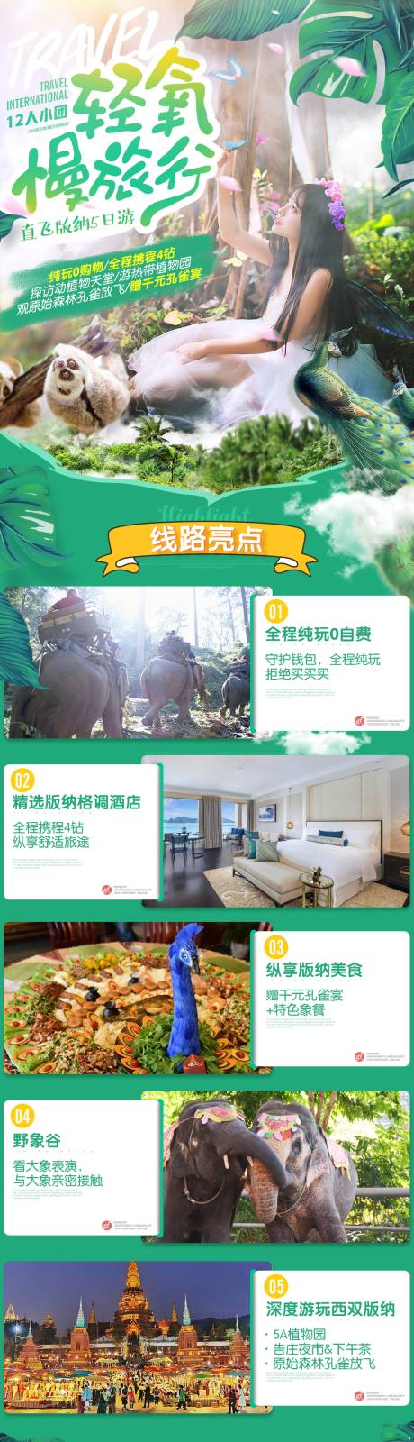 源文件下载【享设计】搜索编号：36390033517467701【云南西双版纳高端旅游详情页】