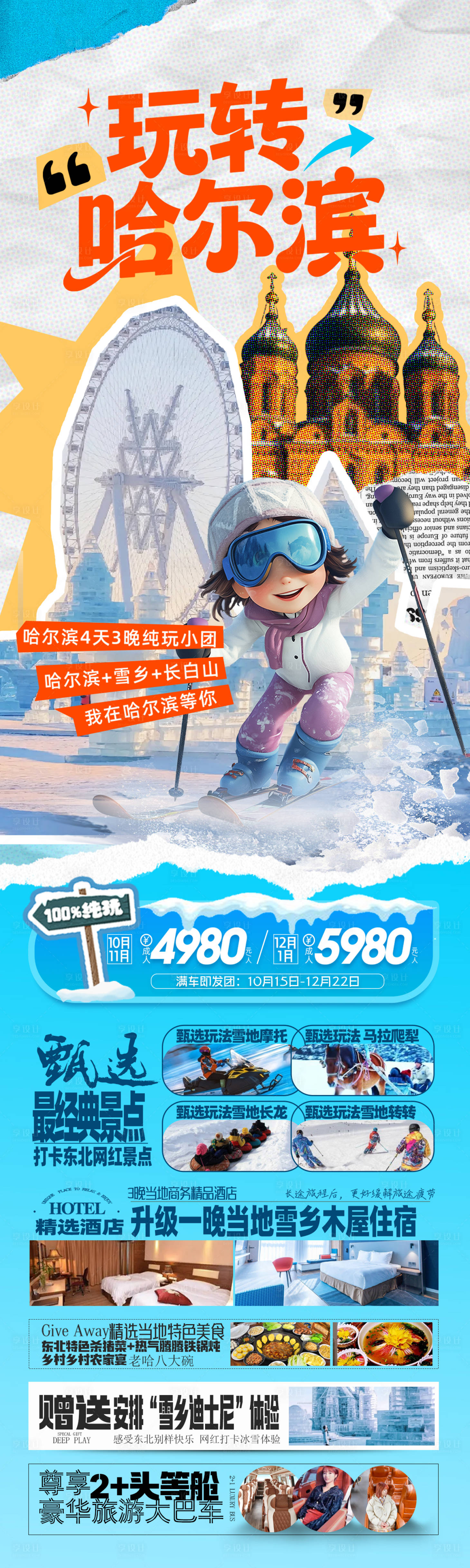 源文件下载【享设计】搜索编号：28090033803246088【玩转哈尔滨东北雪乡旅游海报】