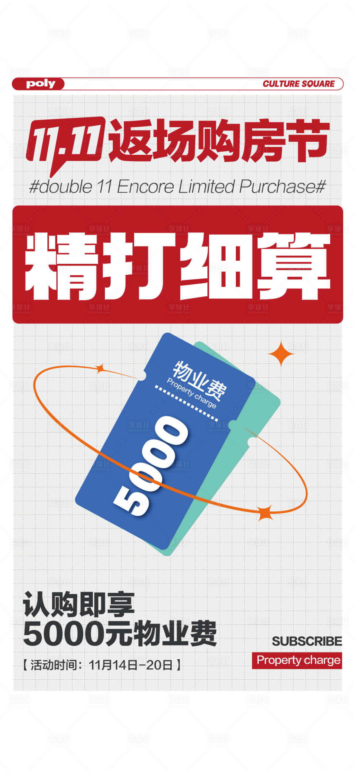 源文件下载【享设计】搜索编号：65480033666488854【双11返场购房节精打细算送物业费海报】