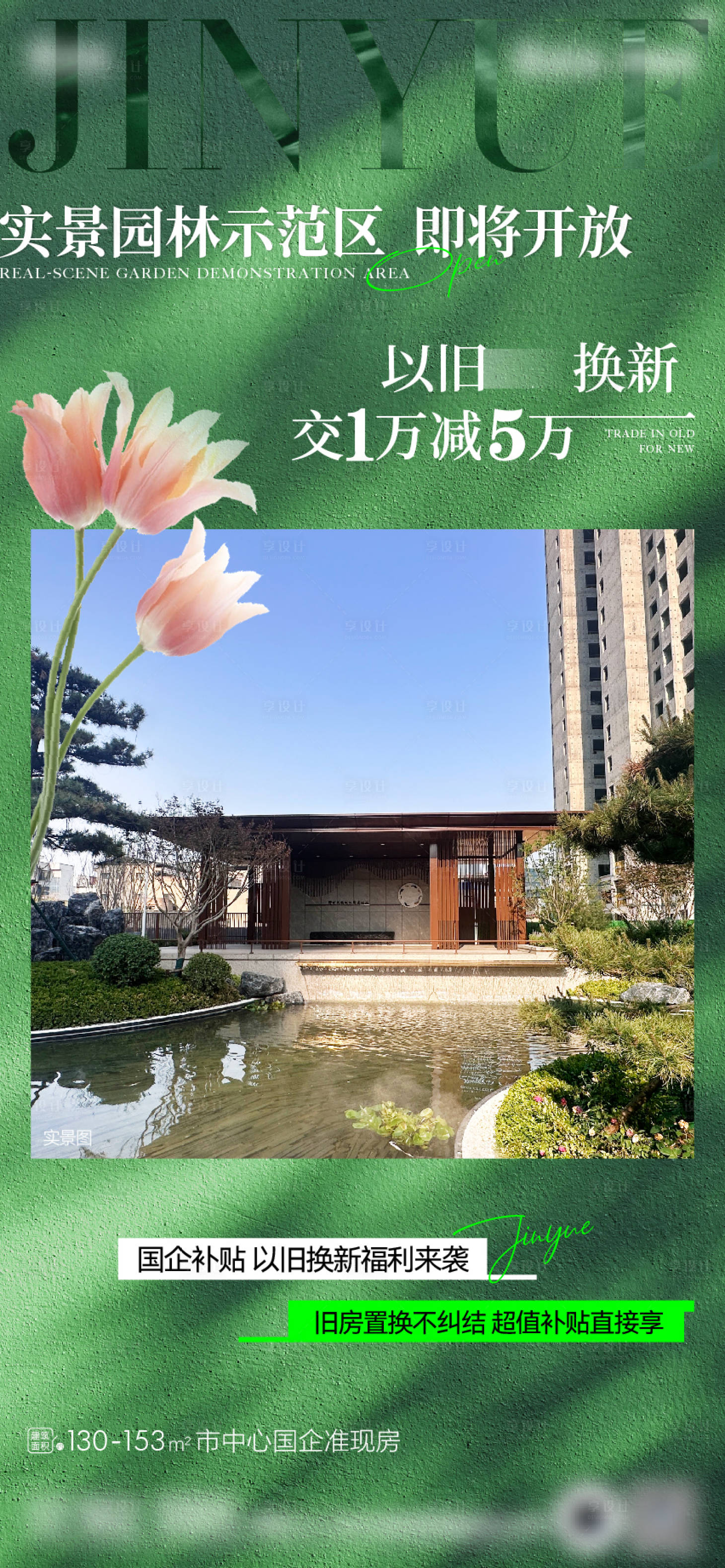 源文件下载【享设计】搜索编号：72620033468927760【园林开放销售政策海报】