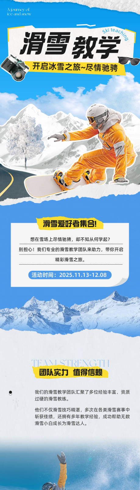 源文件下载【享设计】搜索编号：10770033771983398【滑雪教学旅行休闲娱乐类宣传推广长图】