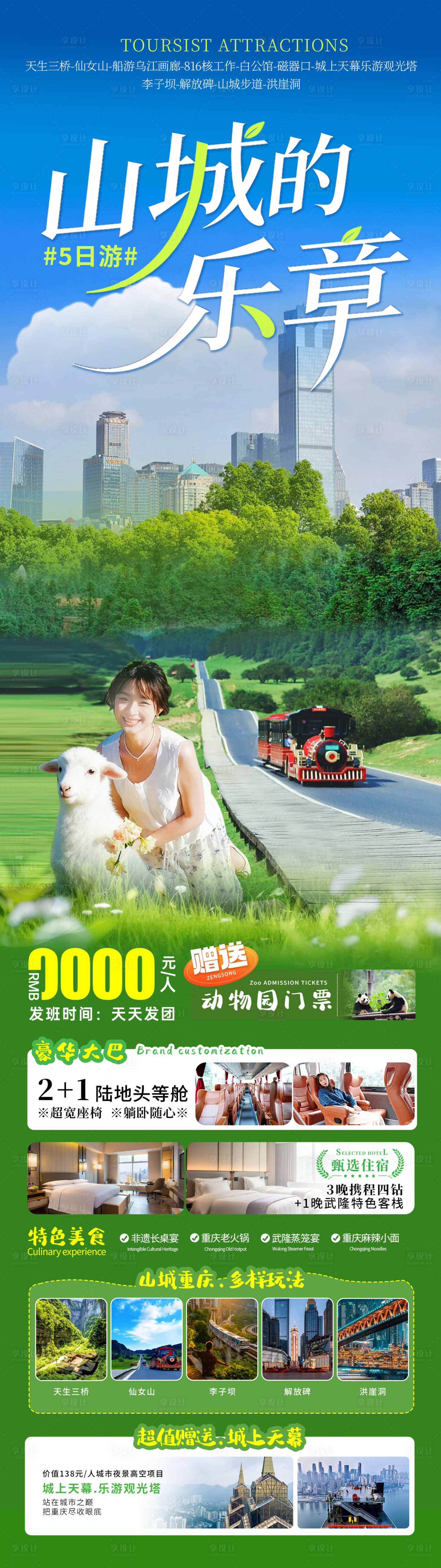 源文件下载【享设计】搜索编号：92140033778478474【山城的乐章旅游海报设计】