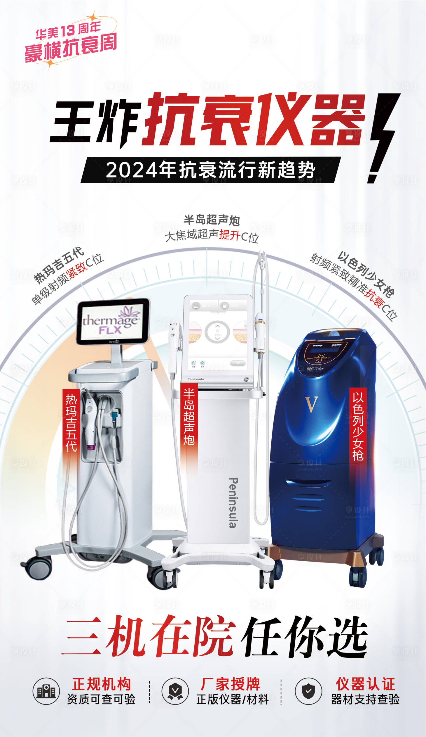 源文件下载【享设计】搜索编号：98850033563012532【医美皮肤抗衰仪器海报】