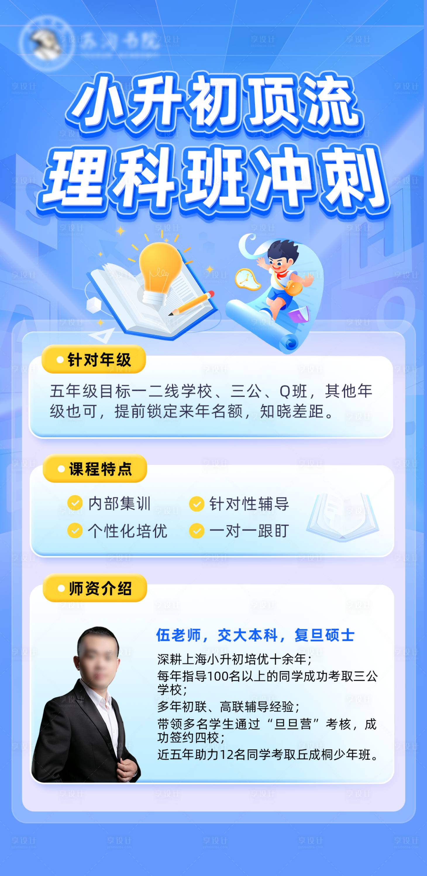 源文件下载【享设计】搜索编号：99580033740422268【小升初顶流理科班冲刺海报】