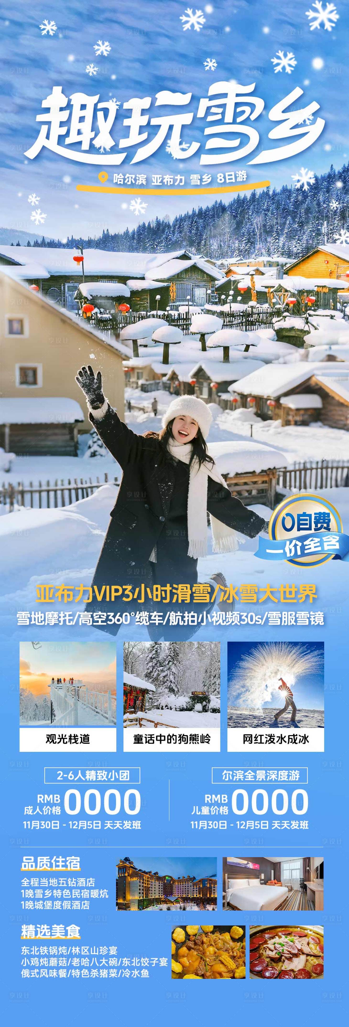 源文件下载【享设计】搜索编号：58670033641336082【哈尔滨东北雪乡冬季旅游海报】