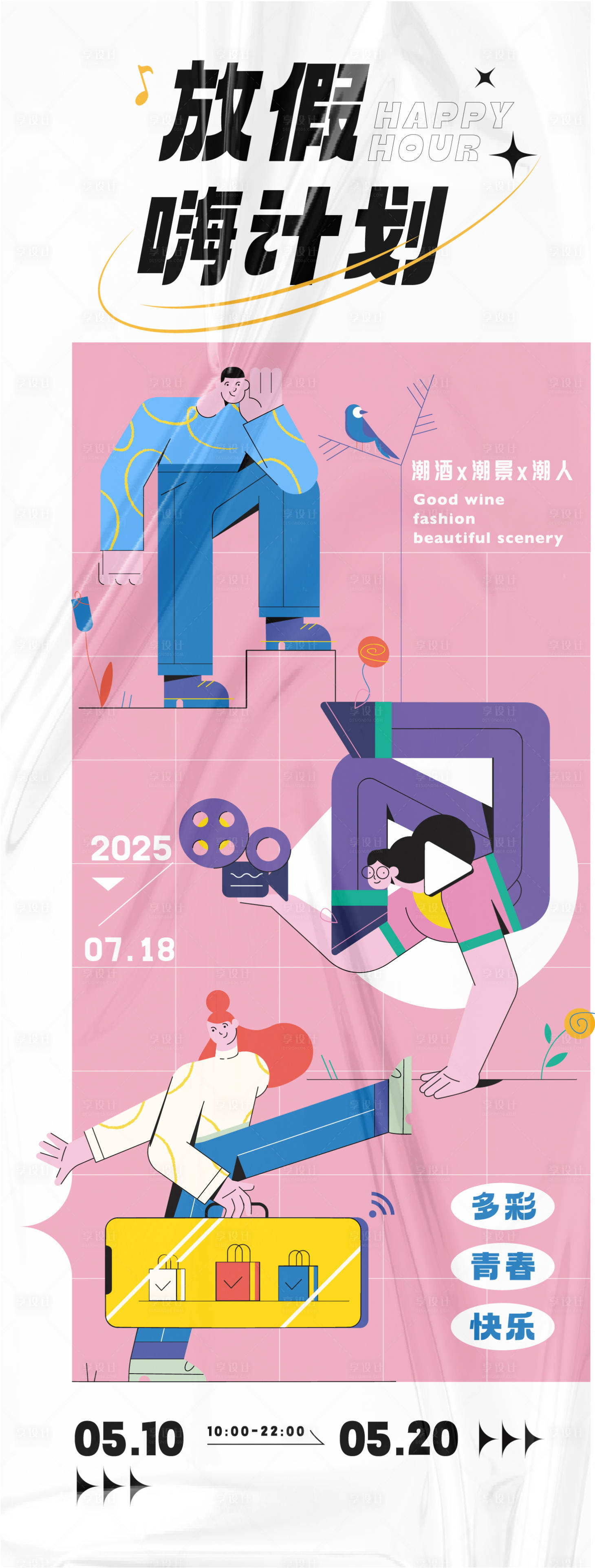 源文件下载【享设计】搜索编号：79790033619313292【放假嗨计划活动海报】