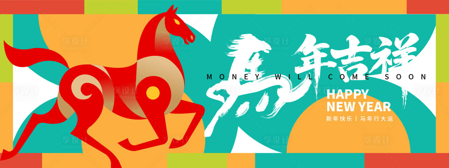 源文件下载【享设计】搜索编号：94300033771215299【2026马年吉祥年会背景板】