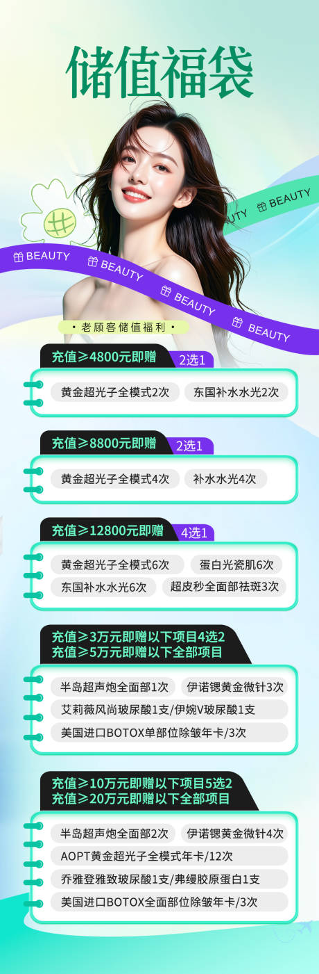 源文件下载【享设计】搜索编号：80850033362721694【医美储值福袋营销海报】