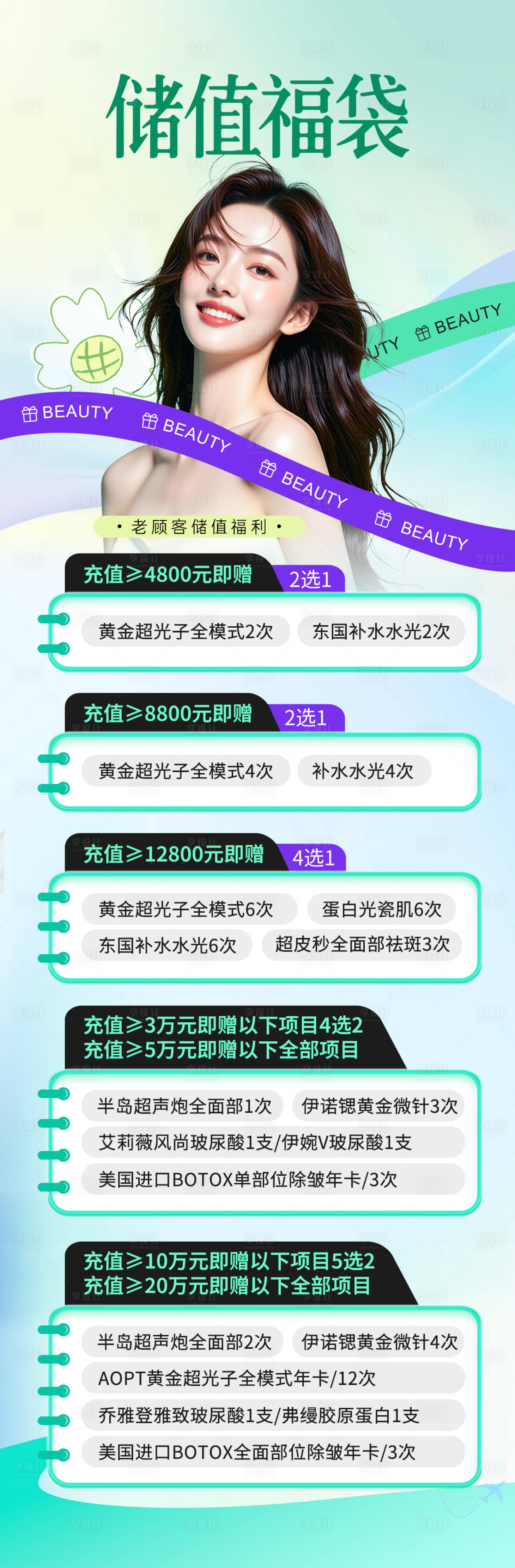 源文件下载【享设计】搜索编号：80850033362721694【医美储值福袋营销海报】