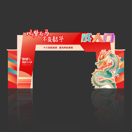 源文件下载【享设计】搜索编号：70800033716364754【18岁成人门门头龙门架】