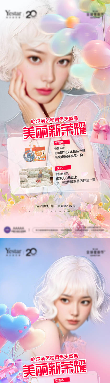 源文件下载【享设计】搜索编号：81130033642752387【医美老介新院庆项目宣传图套图】