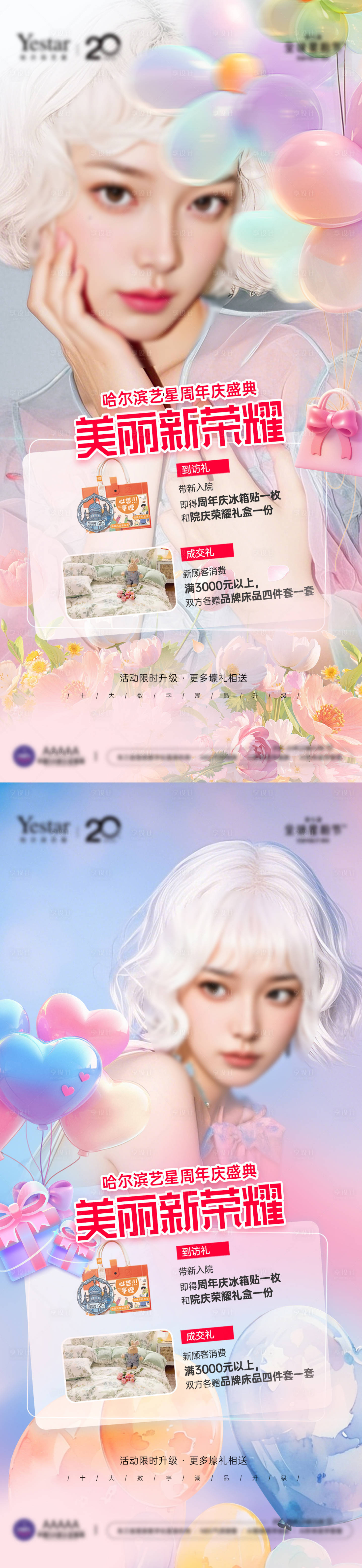 源文件下载【享设计】搜索编号：81130033642752387【医美老介新院庆项目宣传图套图】