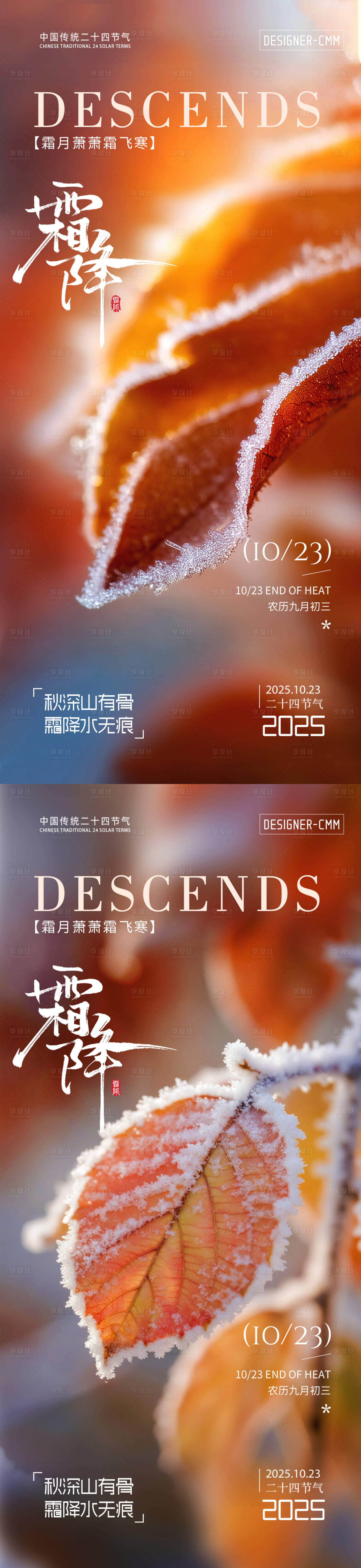 源文件下载【享设计】搜索编号：31700033452894408【霜降海报】