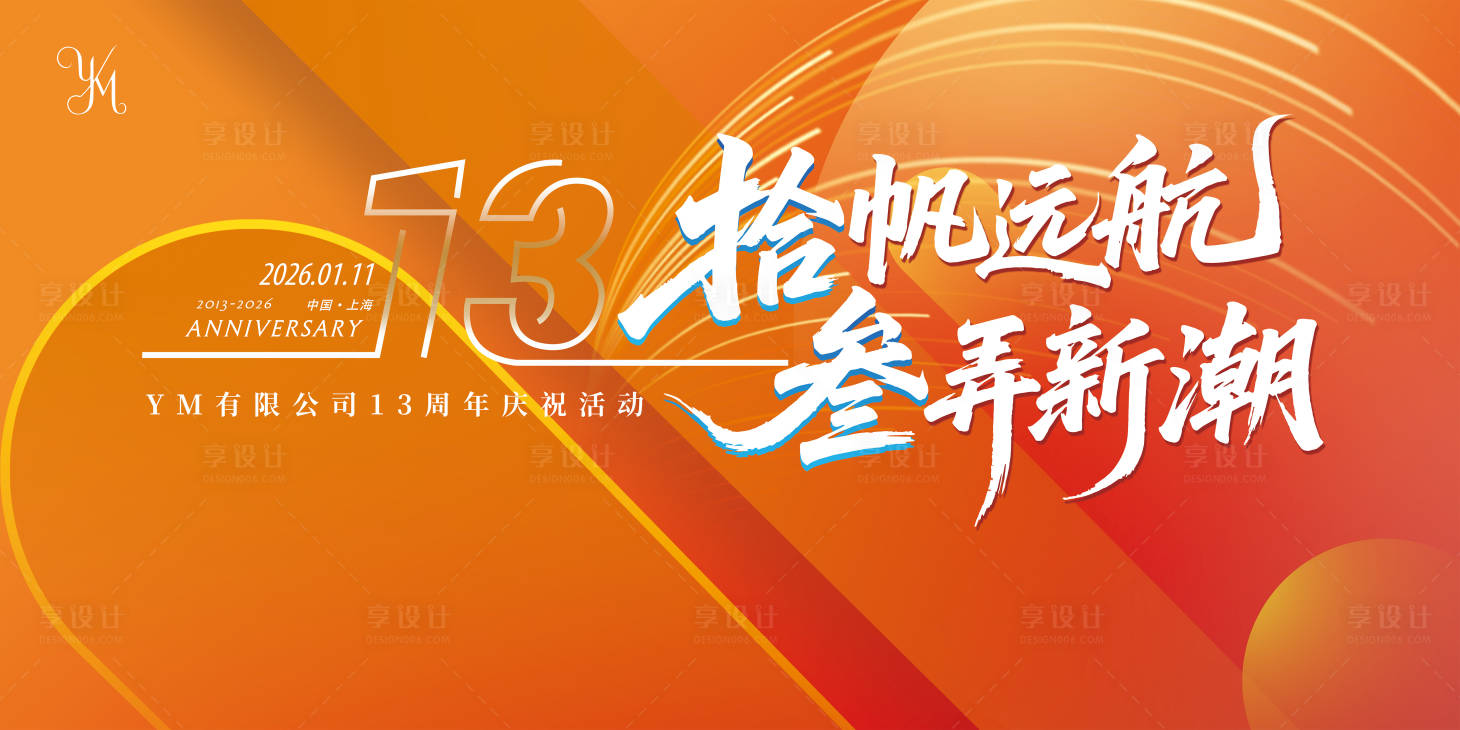 源文件下载【享设计】搜索编号：49960033530025780【周年庆背景板】