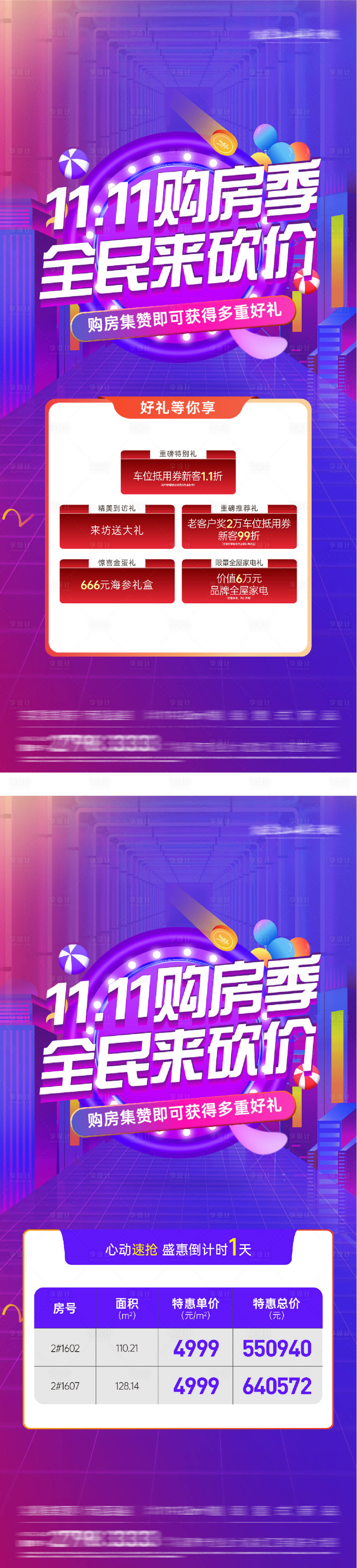 源文件下载【享设计】搜索编号：41560033793685539【地产双11特价房海报】