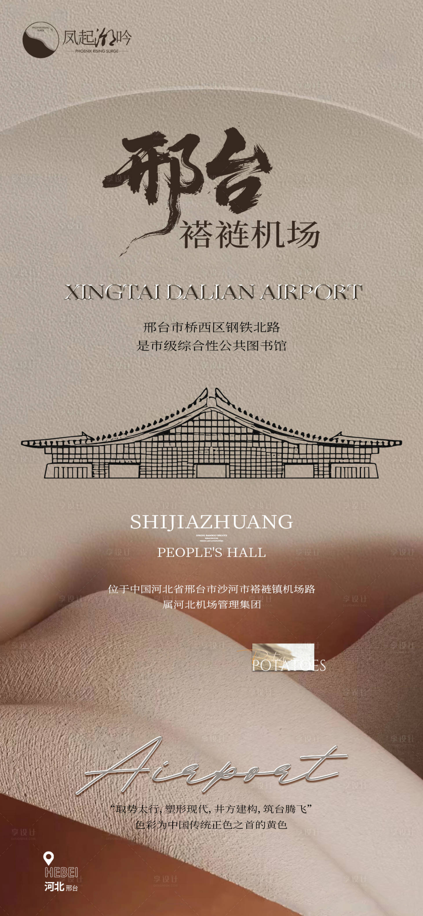 源文件下载【享设计】搜索编号：75260033777224148【河北邢台建筑海报单图】