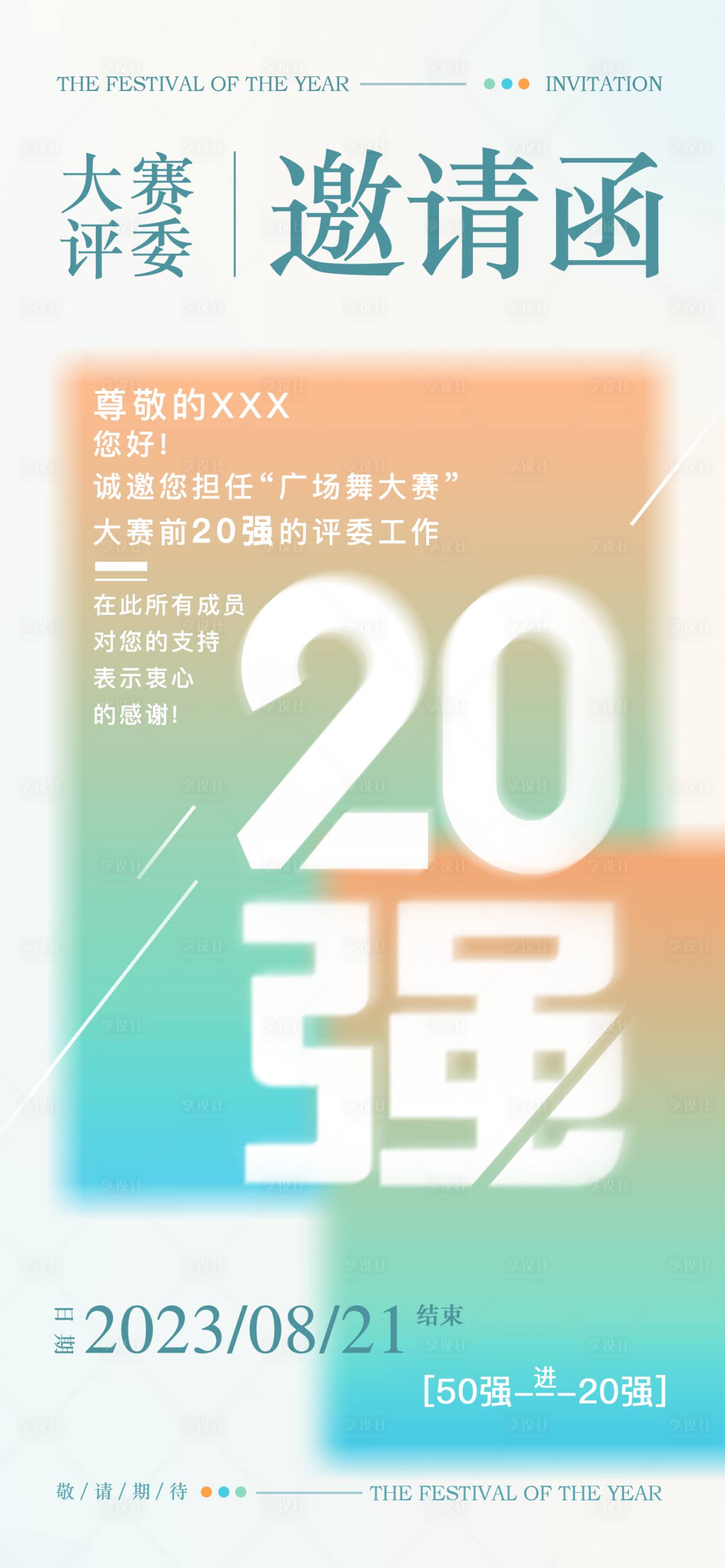 源文件下载【享设计】搜索编号：54920033469955573【邀请函】