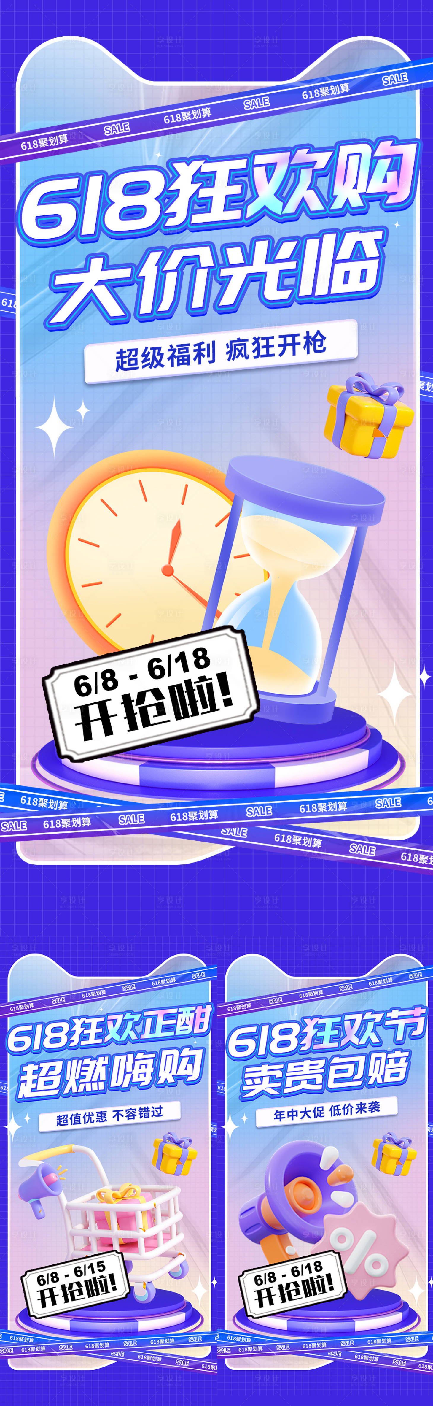 源文件下载【享设计】搜索编号：70880033588692617【蓝紫色618促销狂欢海报】