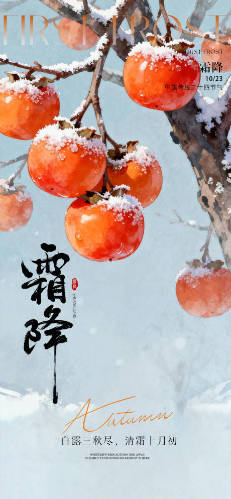 源文件下载【享设计】搜索编号：27410033549606450【霜降海报】